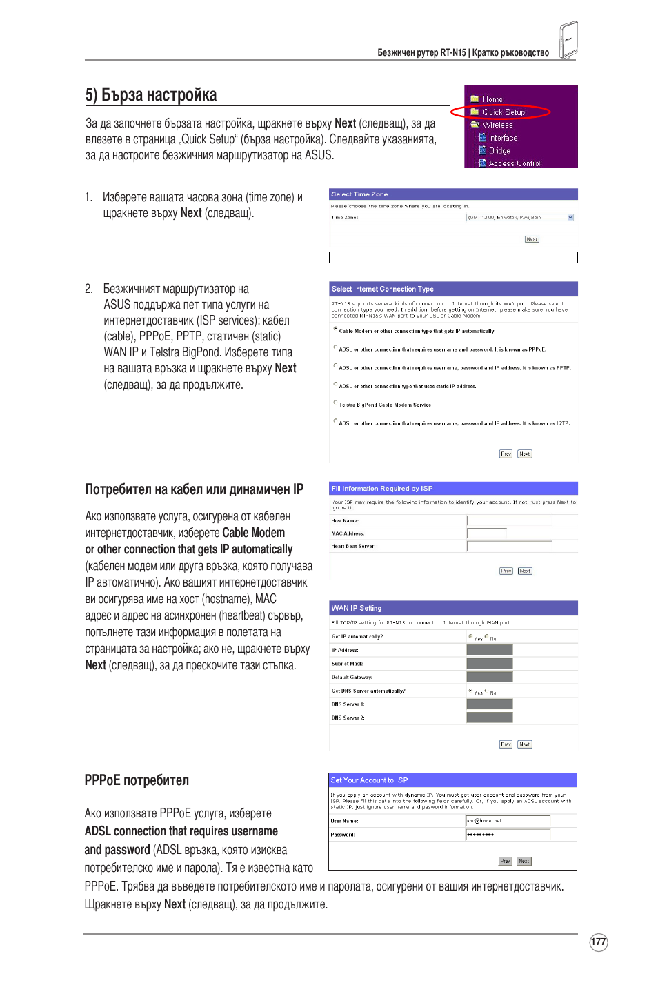 5) бърза настройка | Asus RT-N15 User Manual | Page 178 / 326