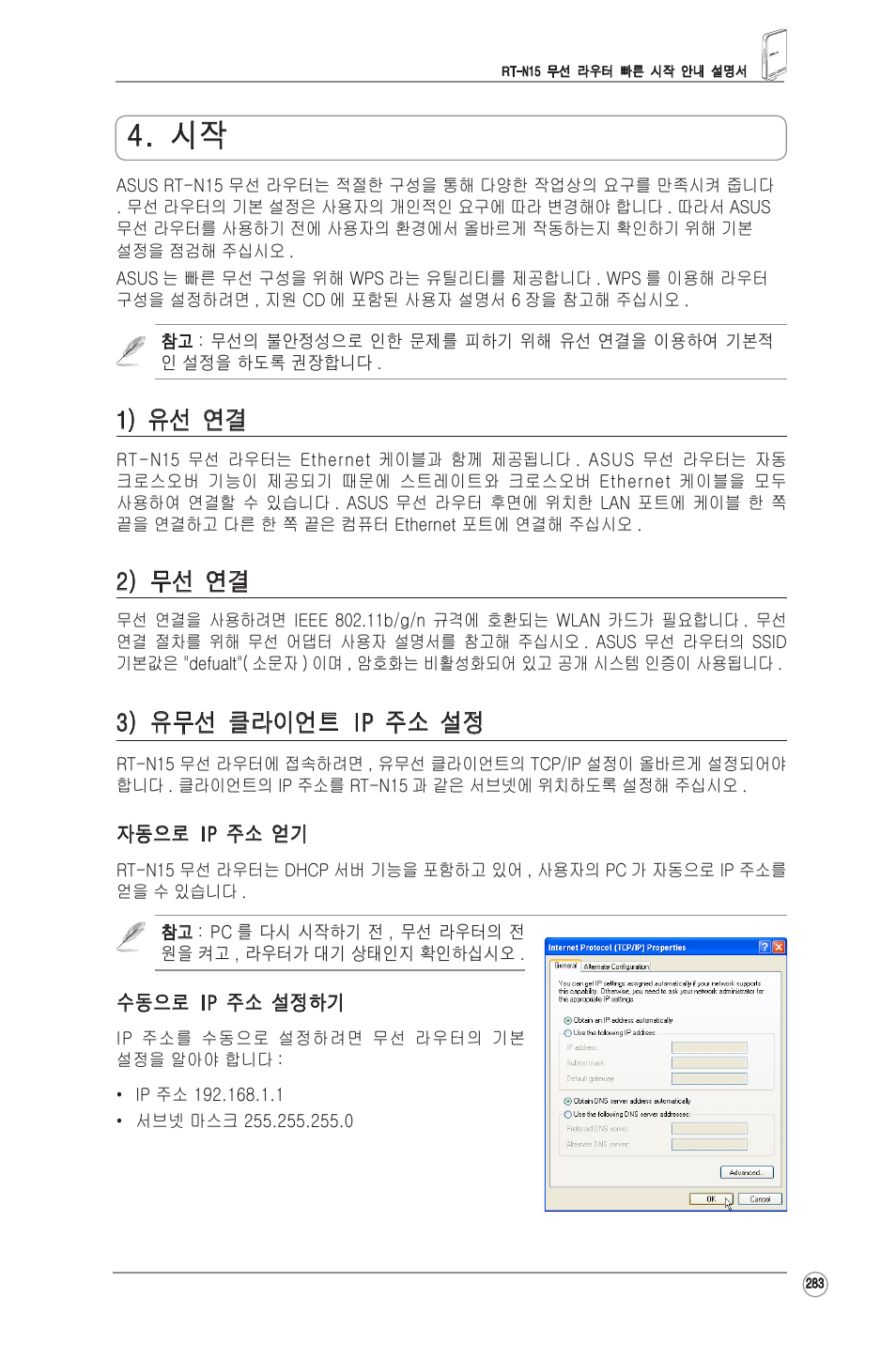 1) 유선 연결, 2) 무선 연결, 3) 유무선 클라이언트 ip 주소 설정 | Asus RT-N15 User Manual | Page 284 / 326