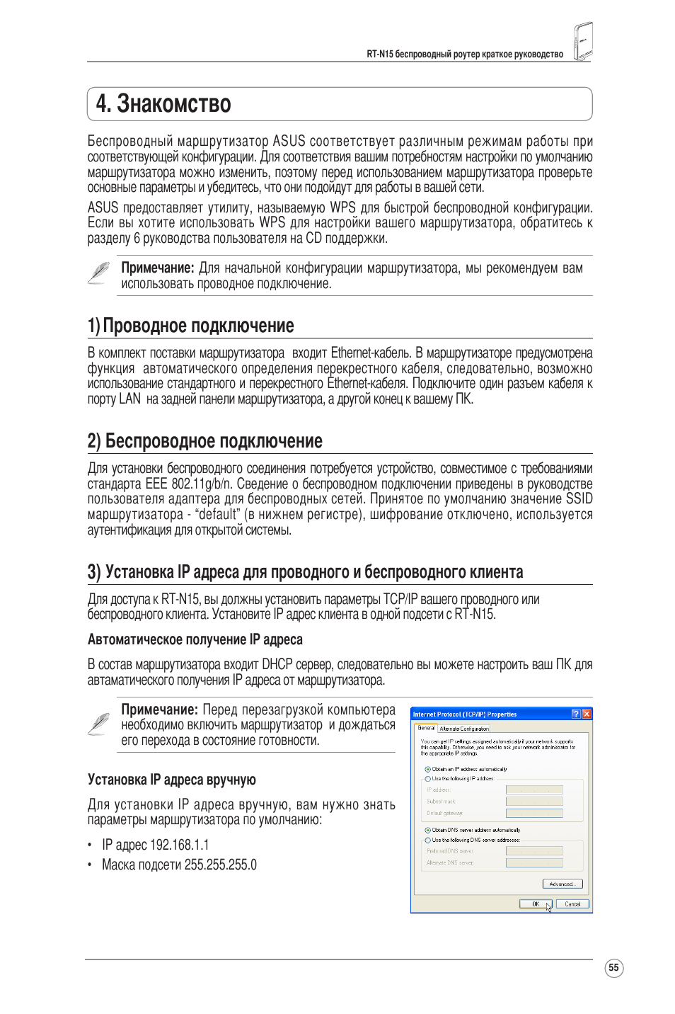 Знакомство, 1) проводное подключение, 2) беспроводное подключение | Asus RT-N15 User Manual | Page 56 / 326