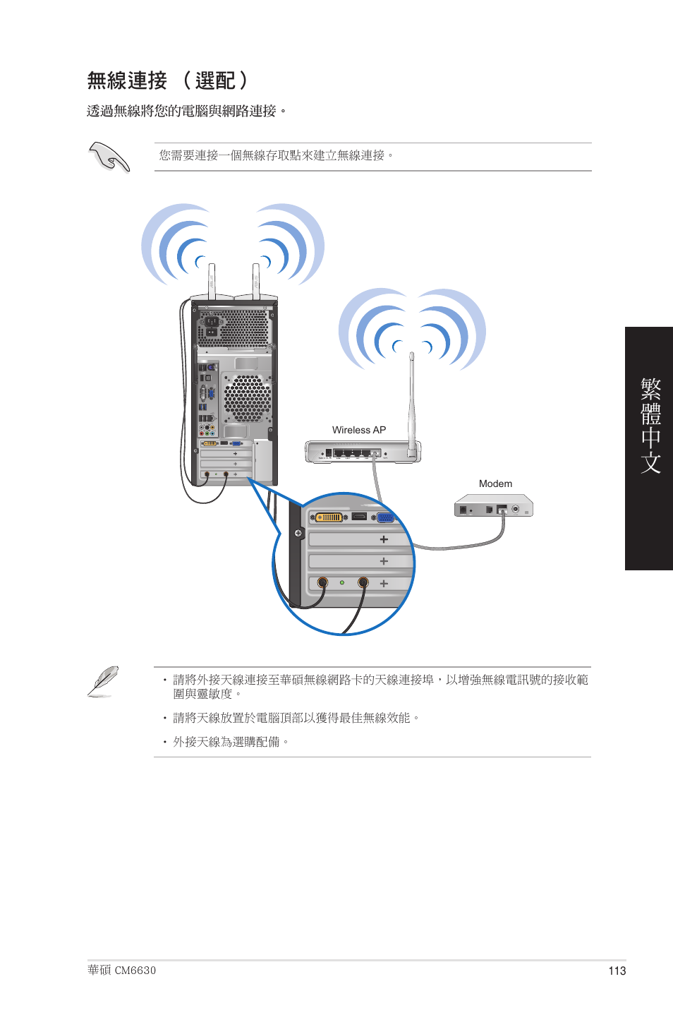 無線連接 （選配 | Asus CM6850 User Manual | Page 113 / 198