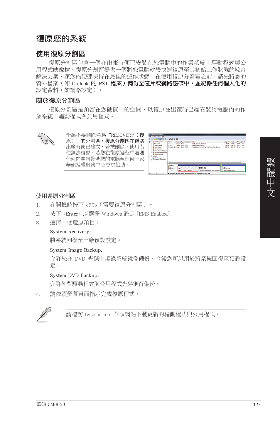 復原您的系統 | Asus CM6850 User Manual | Page 127 / 198