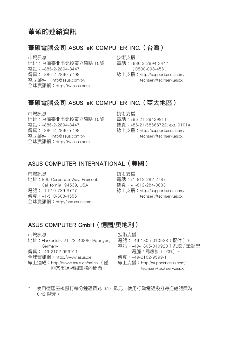 華碩的連絡資訊, 華碩電腦公司 asustek computer inc.（台灣, 華碩電腦公司 asustek computer inc.（亞太地區 | Asus computer international（美國, Asus computer gmbh（德國/奧地利 | Asus CM6850 User Manual | Page 132 / 198