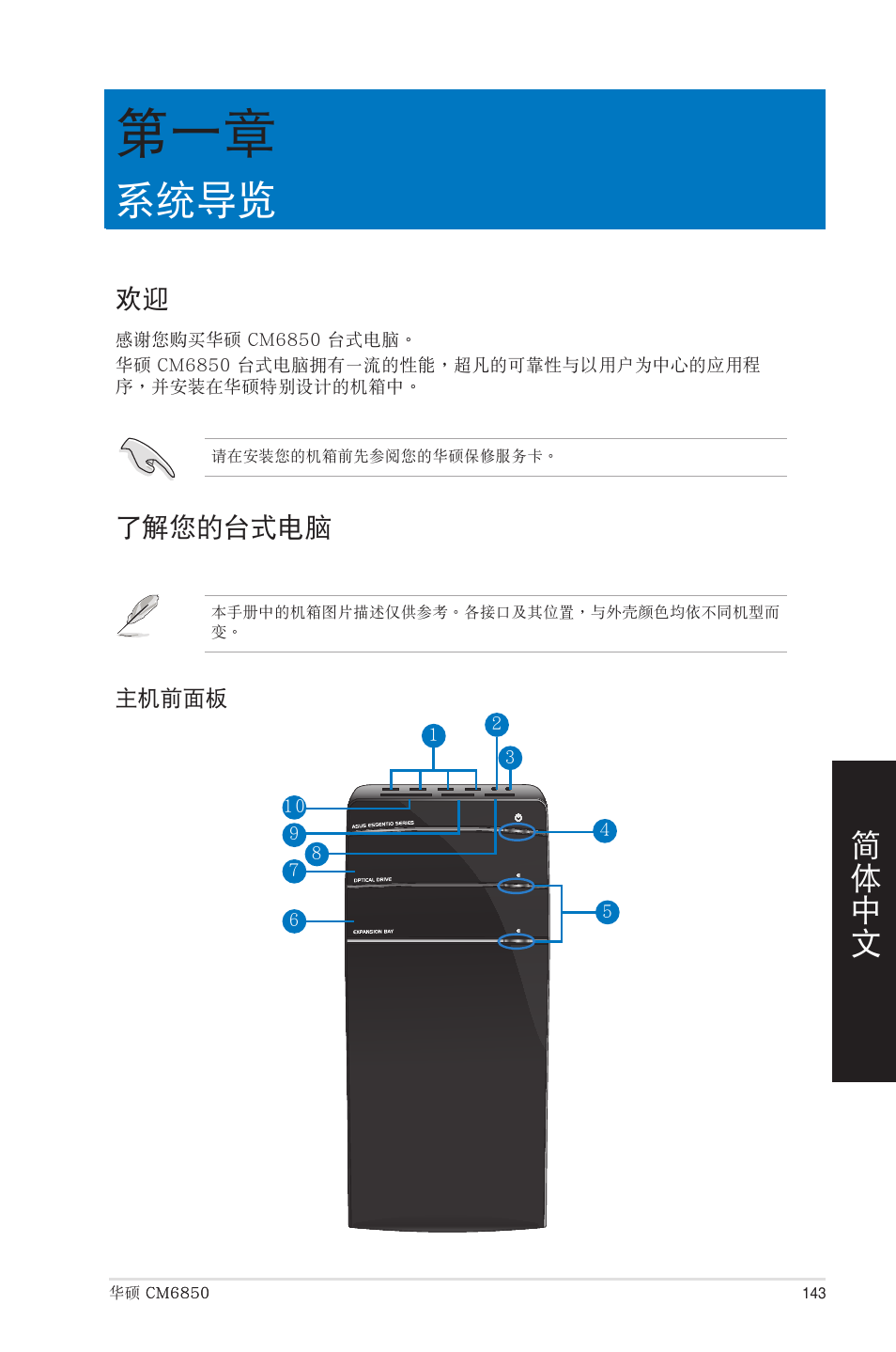 系統導覽, 了解您的台式電腦, 第一章：系統導覽 | 歡迎 了解您的台式電腦 | Asus CM6850 User Manual | Page 143 / 198