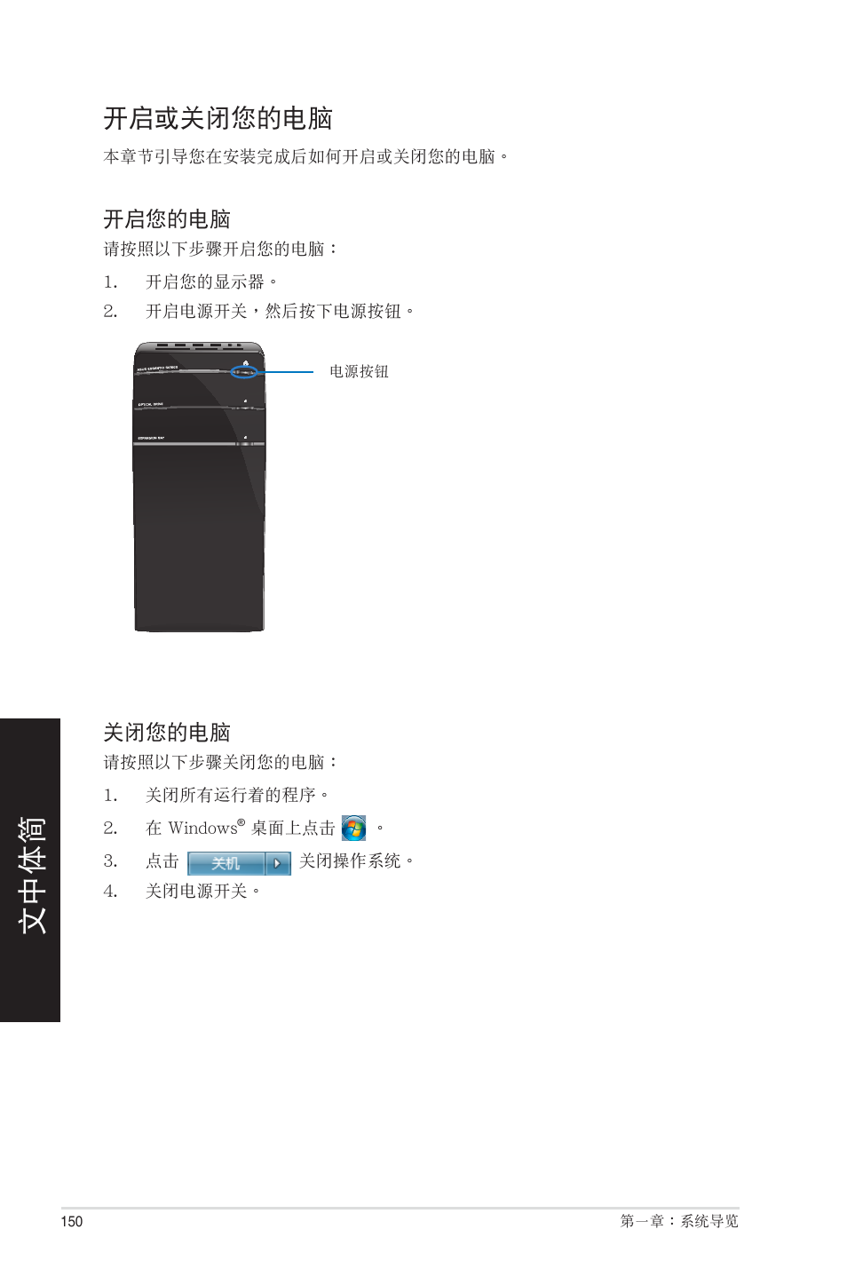 開啟或關閉您的電腦 | Asus CM6850 User Manual | Page 150 / 198