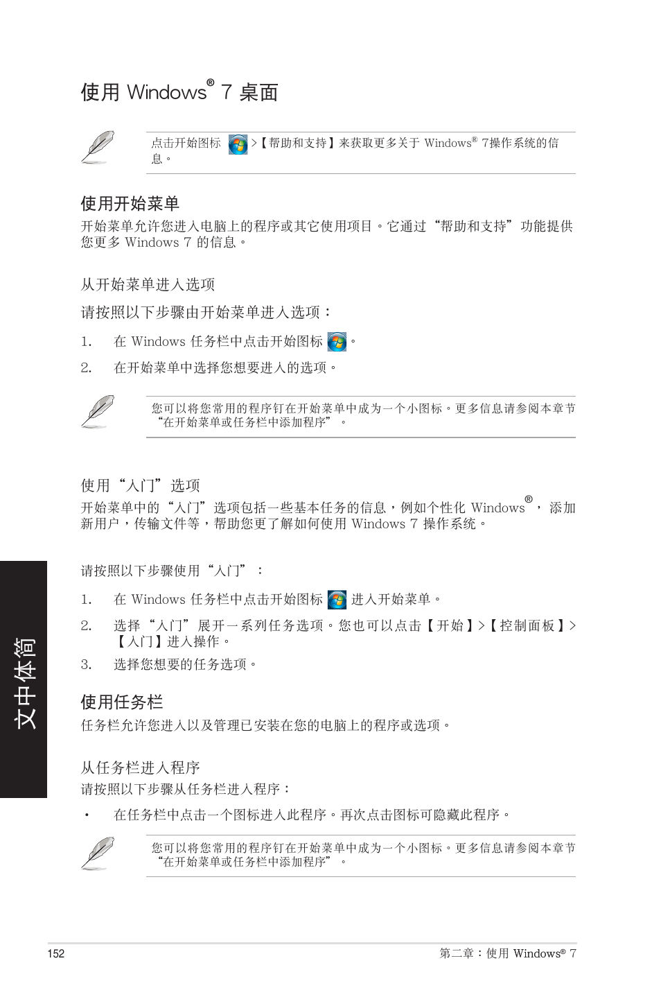 使用 windows® 7 桌面, 使用 windows, 7 桌面 | Asus CM6850 User Manual | Page 152 / 198