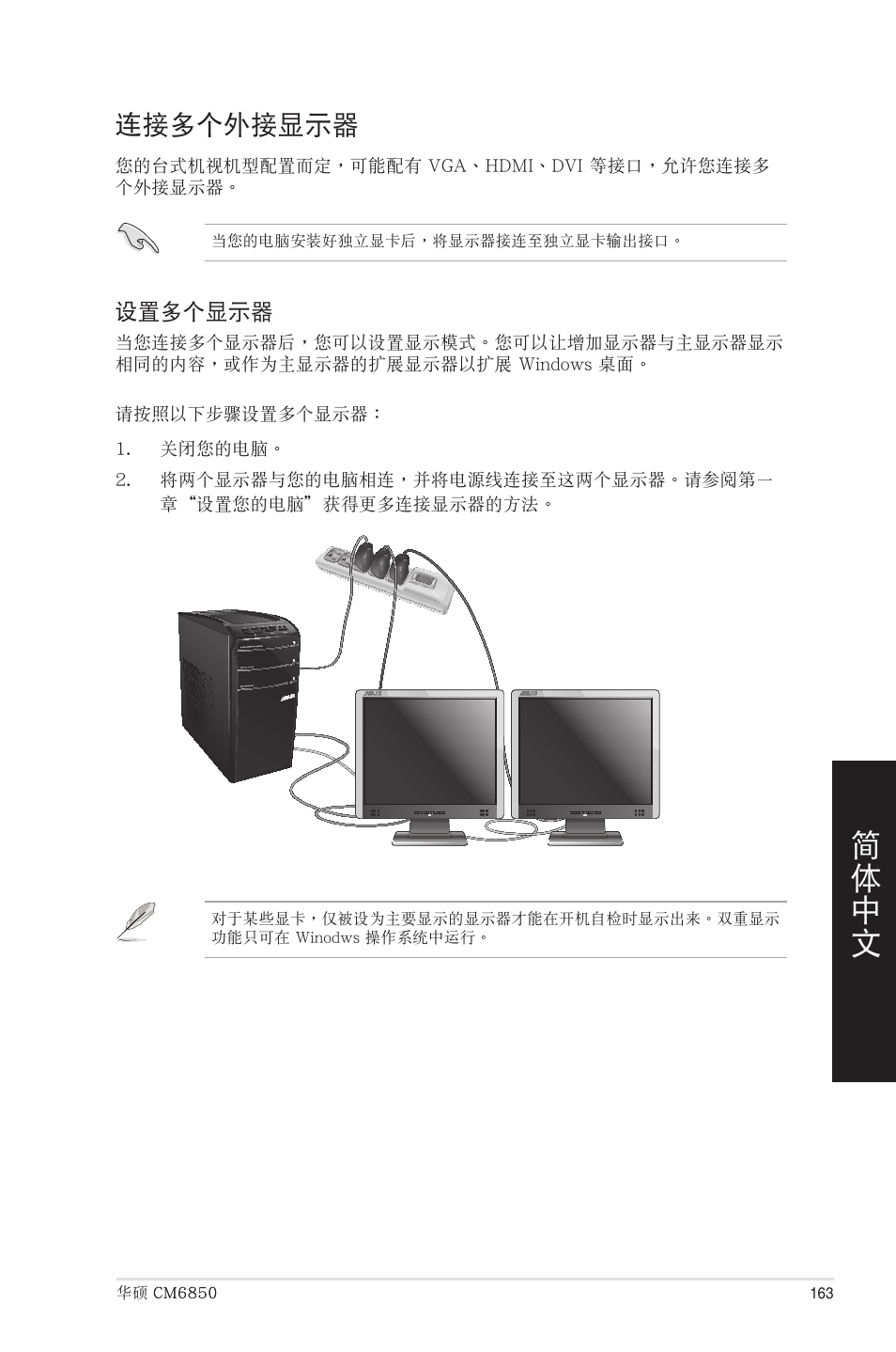 連接多個外接顯示器 | Asus CM6850 User Manual | Page 163 / 198