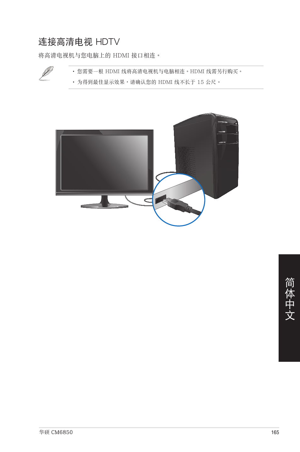 連接高清電視 hdtv, 連接高�電視 hdtv | Asus CM6850 User Manual | Page 165 / 198