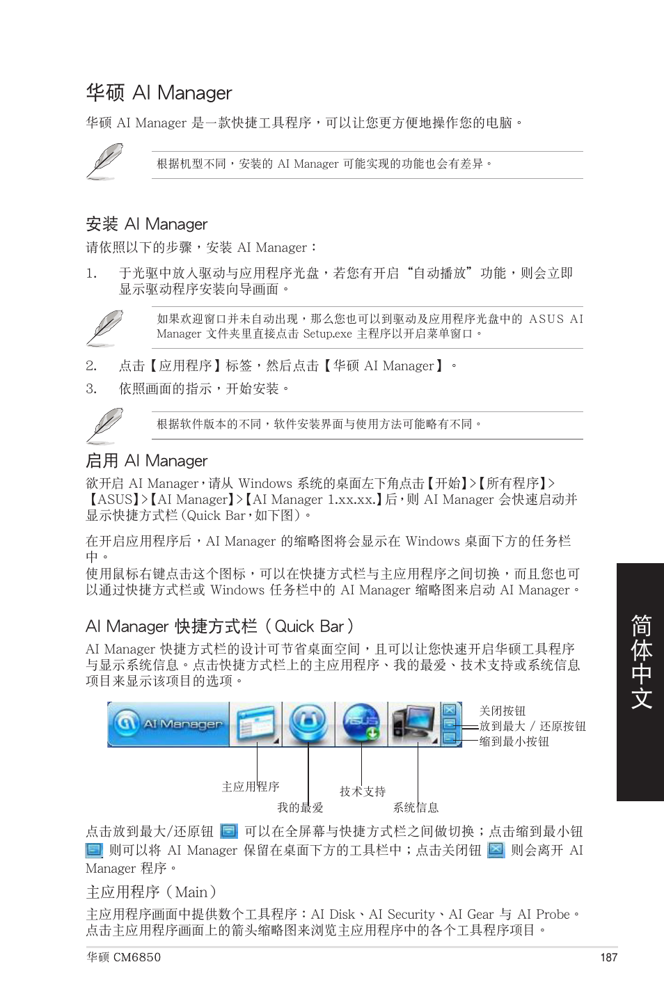 華碩 ai manager | Asus CM6850 User Manual | Page 187 / 198