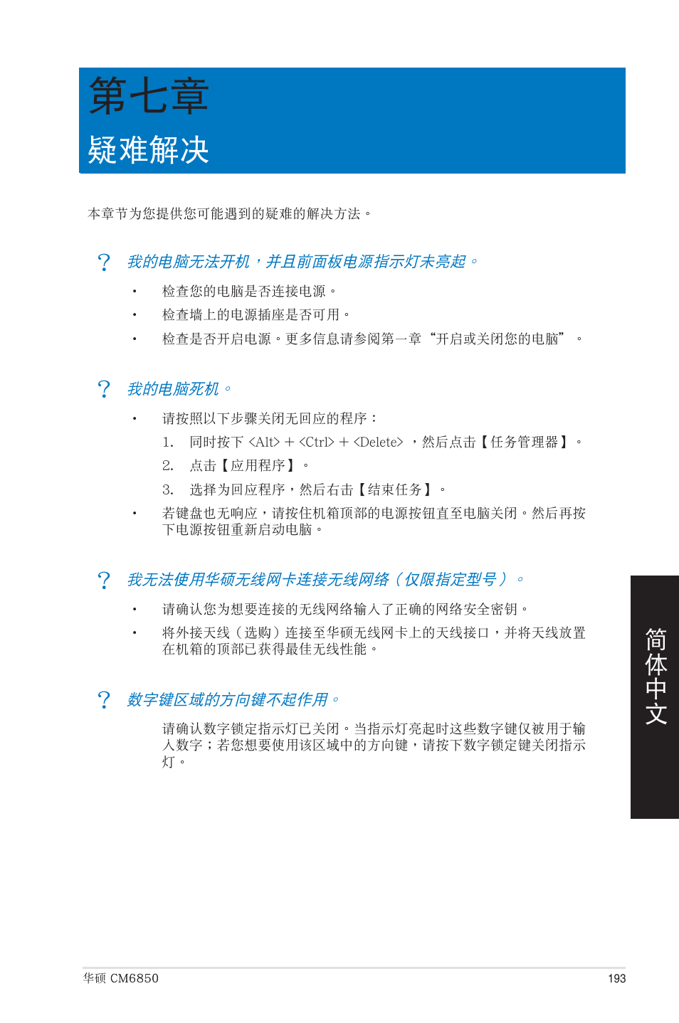 疑難解決, 第七章：疑難解決 | Asus CM6850 User Manual | Page 193 / 198