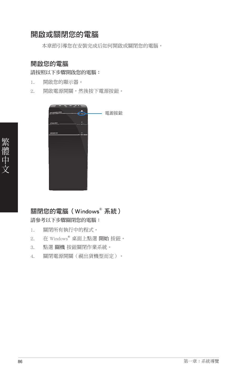 開啟或關閉您的電腦 | Asus CM6850 User Manual | Page 86 / 198