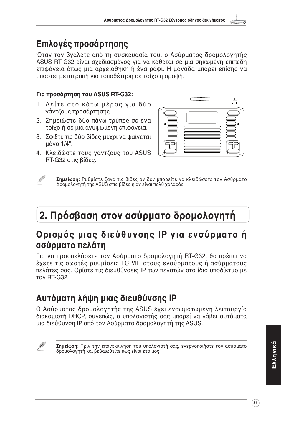 Πρόσβαση στον ασύρματο δρομολογητή, Αυτόματη λήψη μιας διευθύνσης ip, Επιλογές προσάρτησης | Asus RT-G32 User Manual | Page 34 / 55