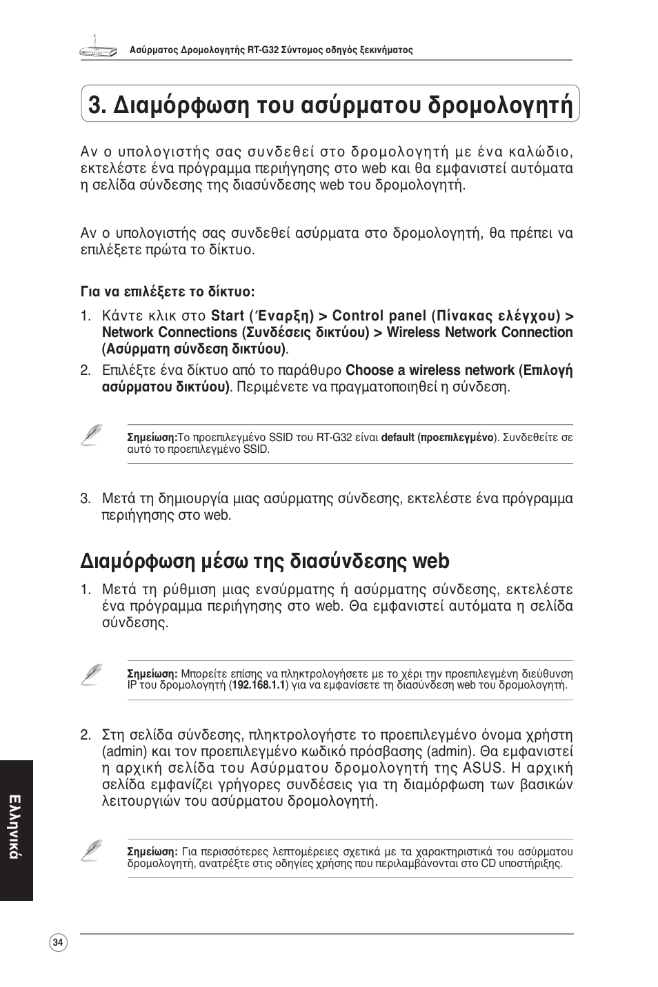 Διαμόρφωση του ασύρματου δρομολογητή, Διαμόρφωση μέσω της διασύνδεσης web | Asus RT-G32 User Manual | Page 35 / 55