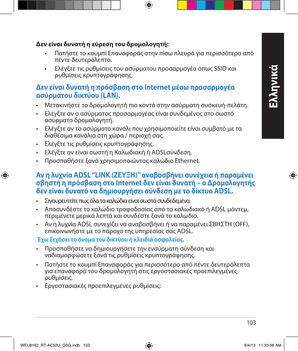 Ελλη νι κά | Asus RT-AC52U User Manual | Page 100 / 178