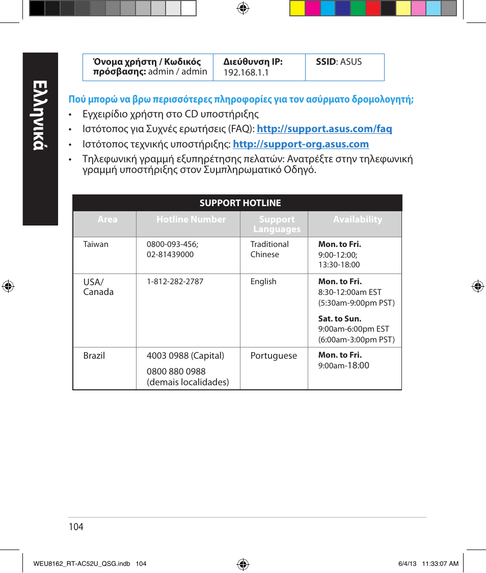 Ελλη νι κά | Asus RT-AC52U User Manual | Page 101 / 178