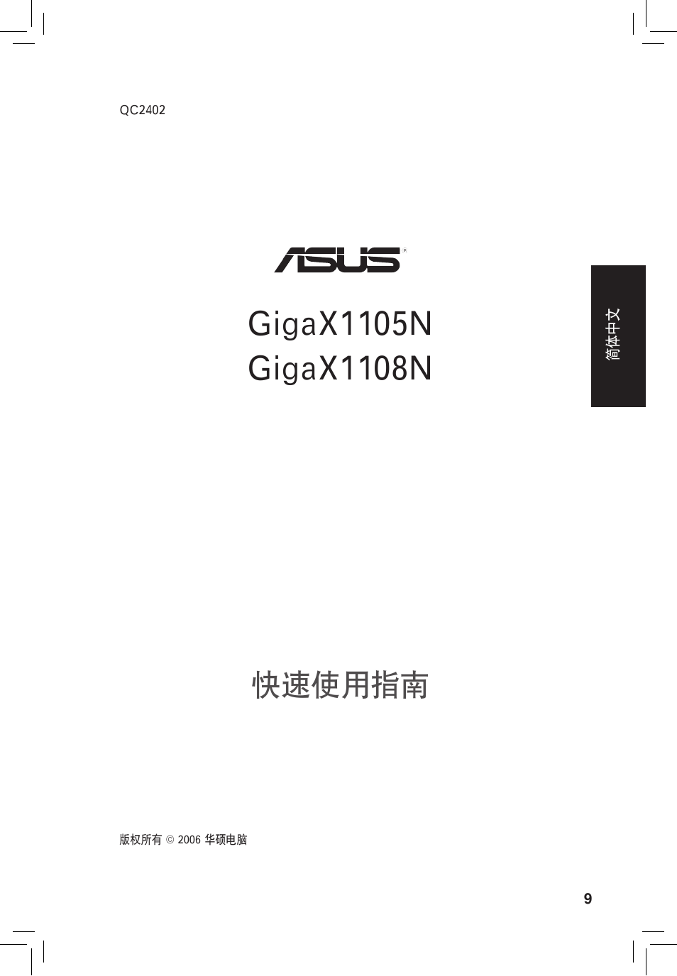 快速使用指南 | Asus GigaX1105N User Manual | Page 10 / 41