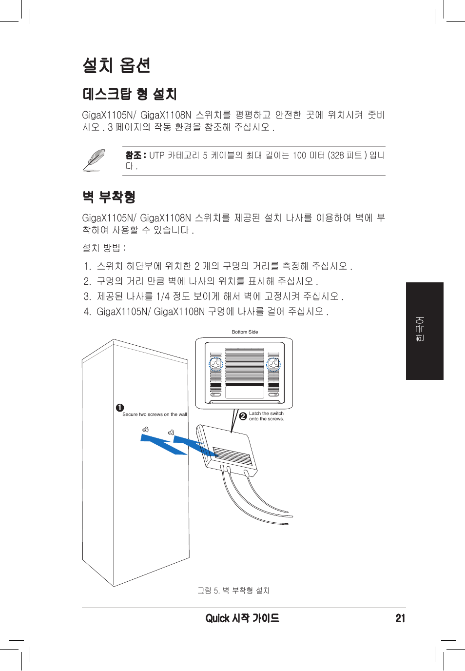 설치 옵션, 데스크탑 형 설치, 벽 부착형 | Asus GigaX1105N User Manual | Page 22 / 41