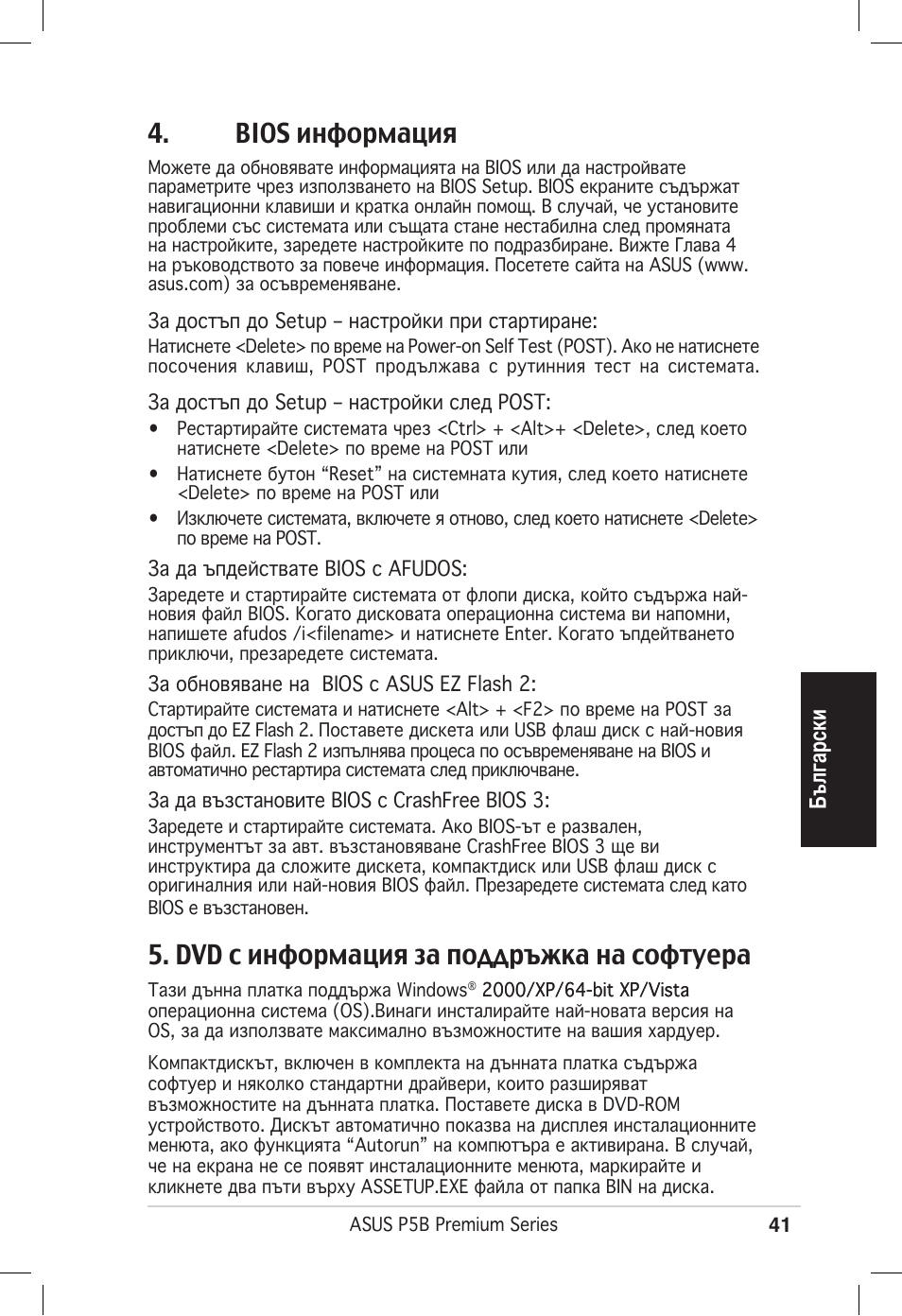 Bios информация, Dvd с информация за поддръжка на софтуера | Asus P5B Premium Vista Edition User Manual | Page 41 / 50