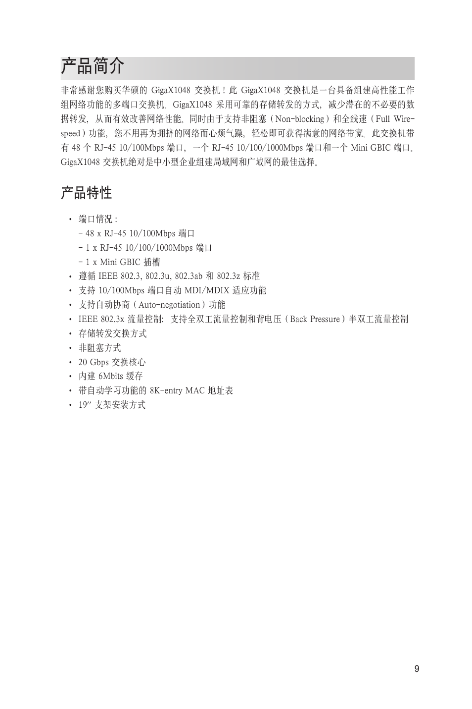 产品简介, 产品特性 | Asus GigaX1048 User Manual | Page 10 / 22