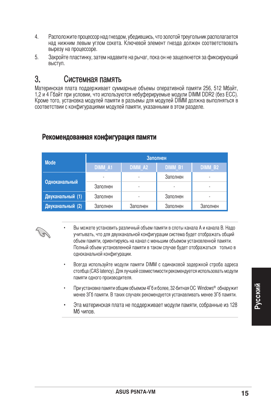 Системная память, Ру сс ки й, Рекомендованная конфигурация памяти | Asus P5N7A-VM User Manual | Page 15 / 38