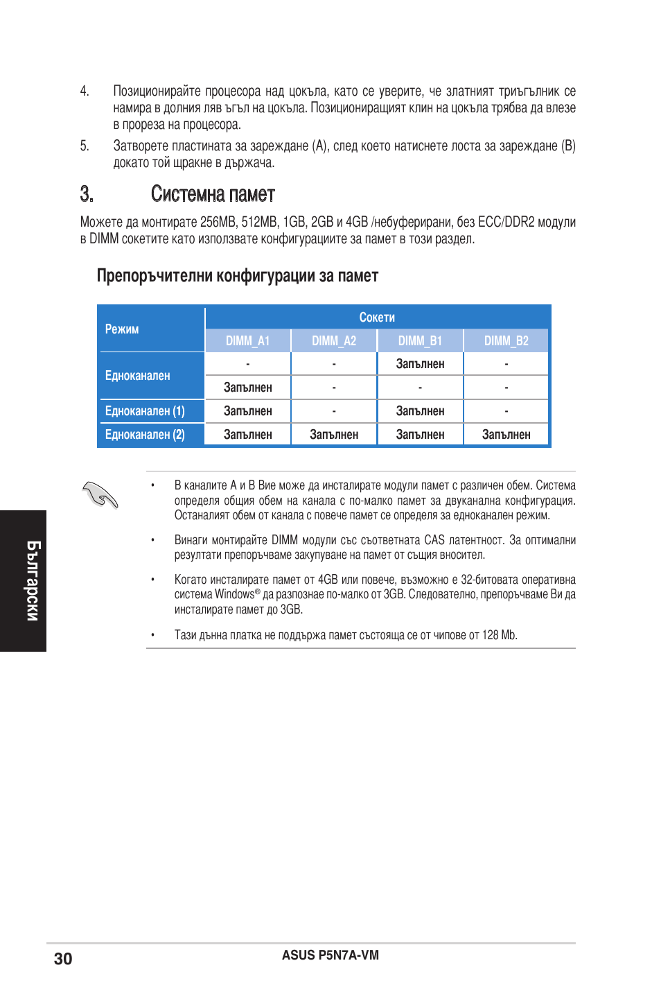 Системна памет, Български, Препоръчителни конфигурации за памет | Asus P5N7A-VM User Manual | Page 30 / 38