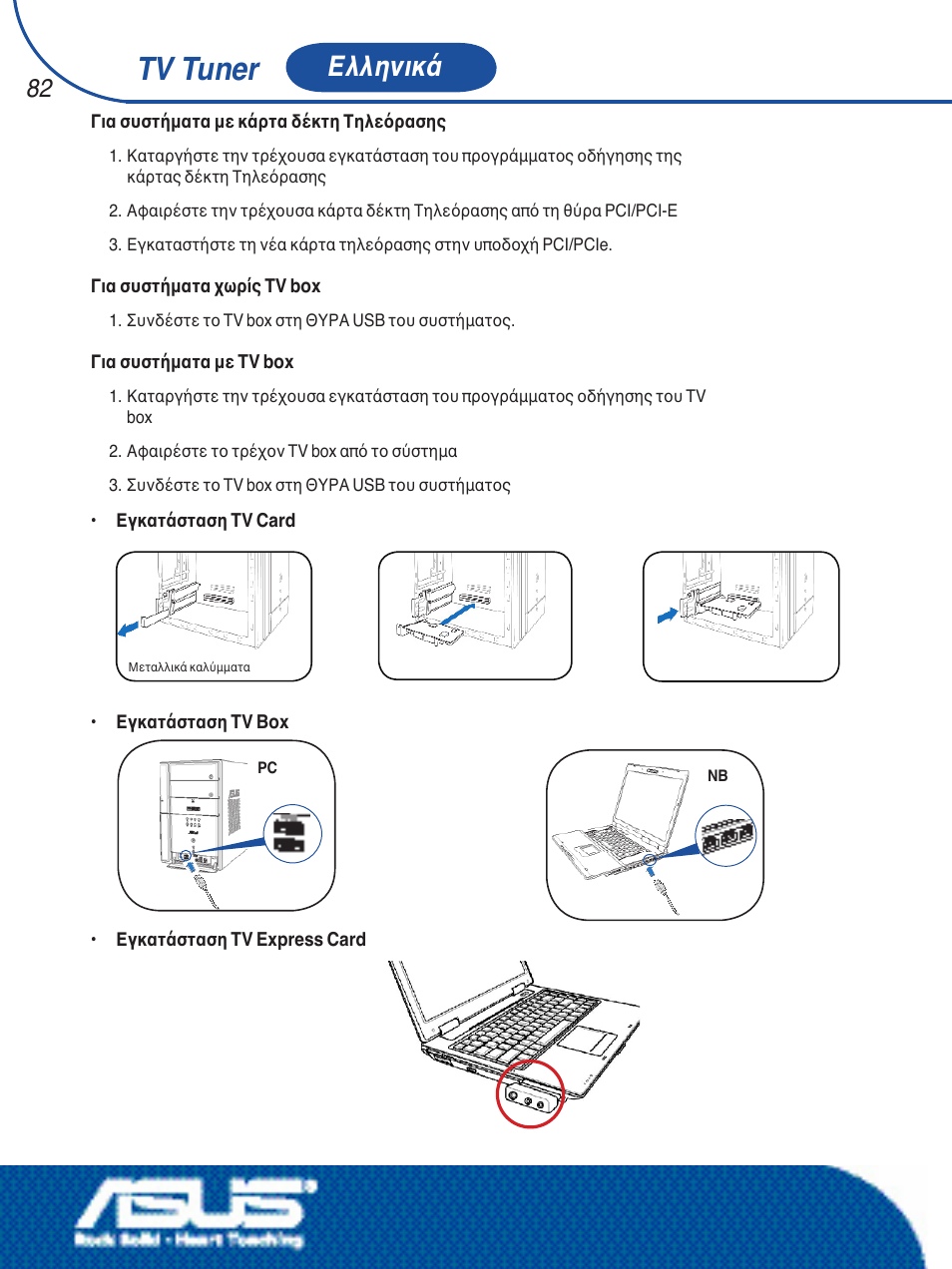 Tv tuner, Ελληνικά | Asus My Cinema-U3000Hybrid User Manual | Page 83 / 146