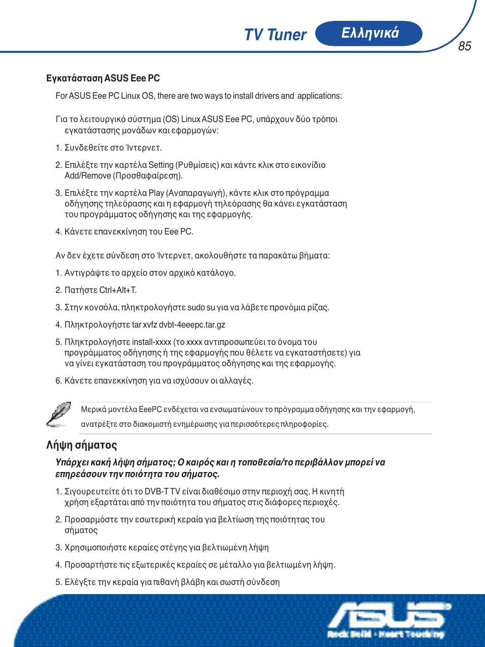 Tv tuner, Ελληνικά | Asus My Cinema-U3000Hybrid User Manual | Page 86 / 146