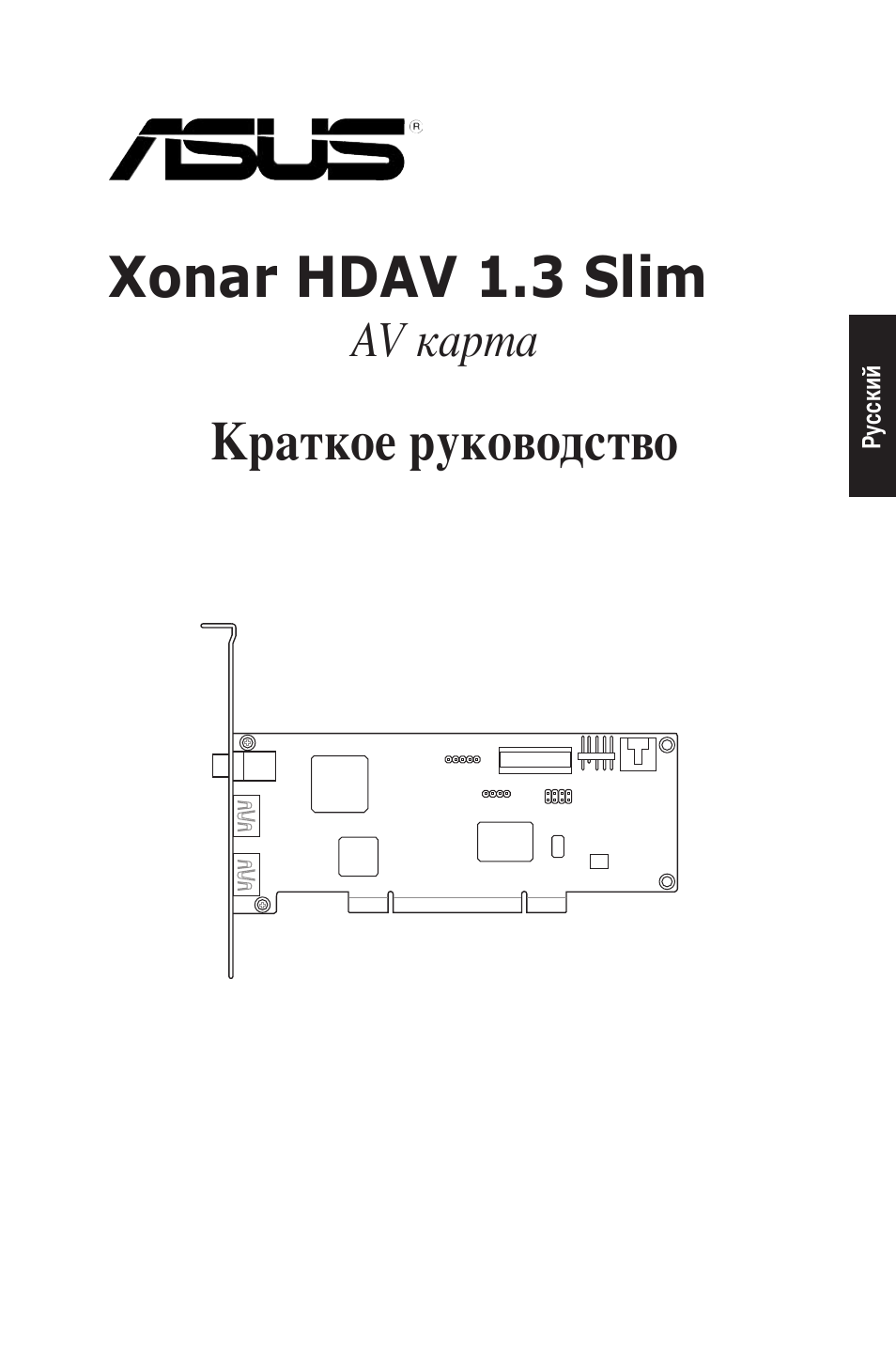 Xonar hdav 1.3 slim, Краткое руководство | Asus Xonar HDAV1.3 Slim User Manual | Page 38 / 43