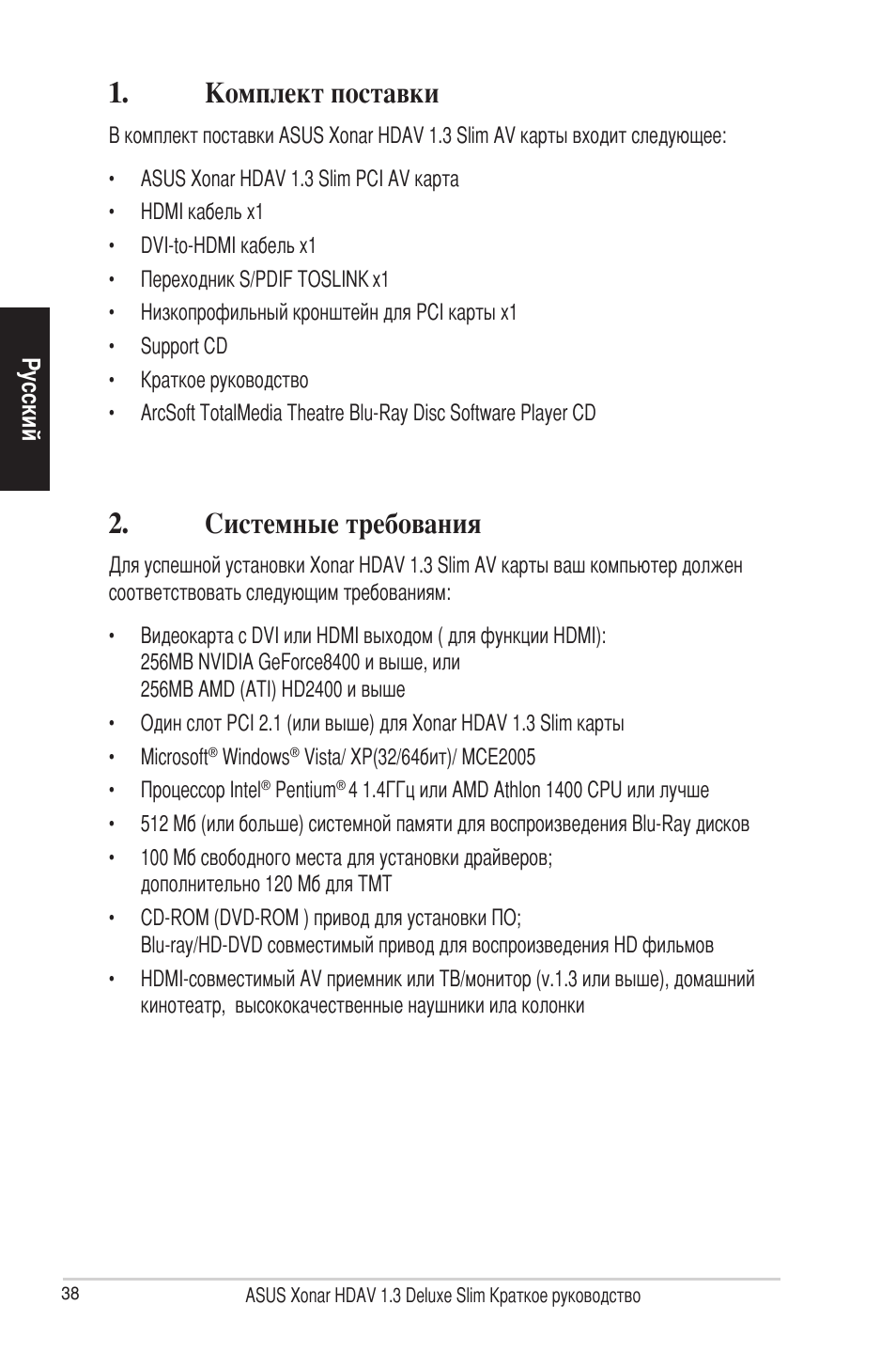 Комплект поставки, Системные требования | Asus Xonar HDAV1.3 Slim User Manual | Page 39 / 43