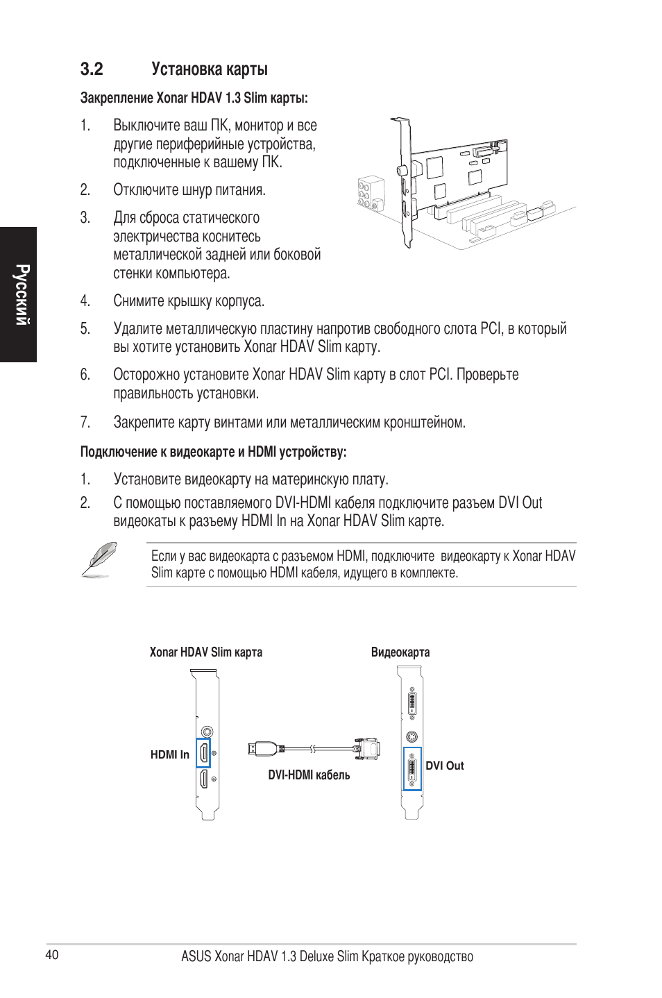 Русский 3.2 установка карты | Asus Xonar HDAV1.3 Slim User Manual | Page 41 / 43