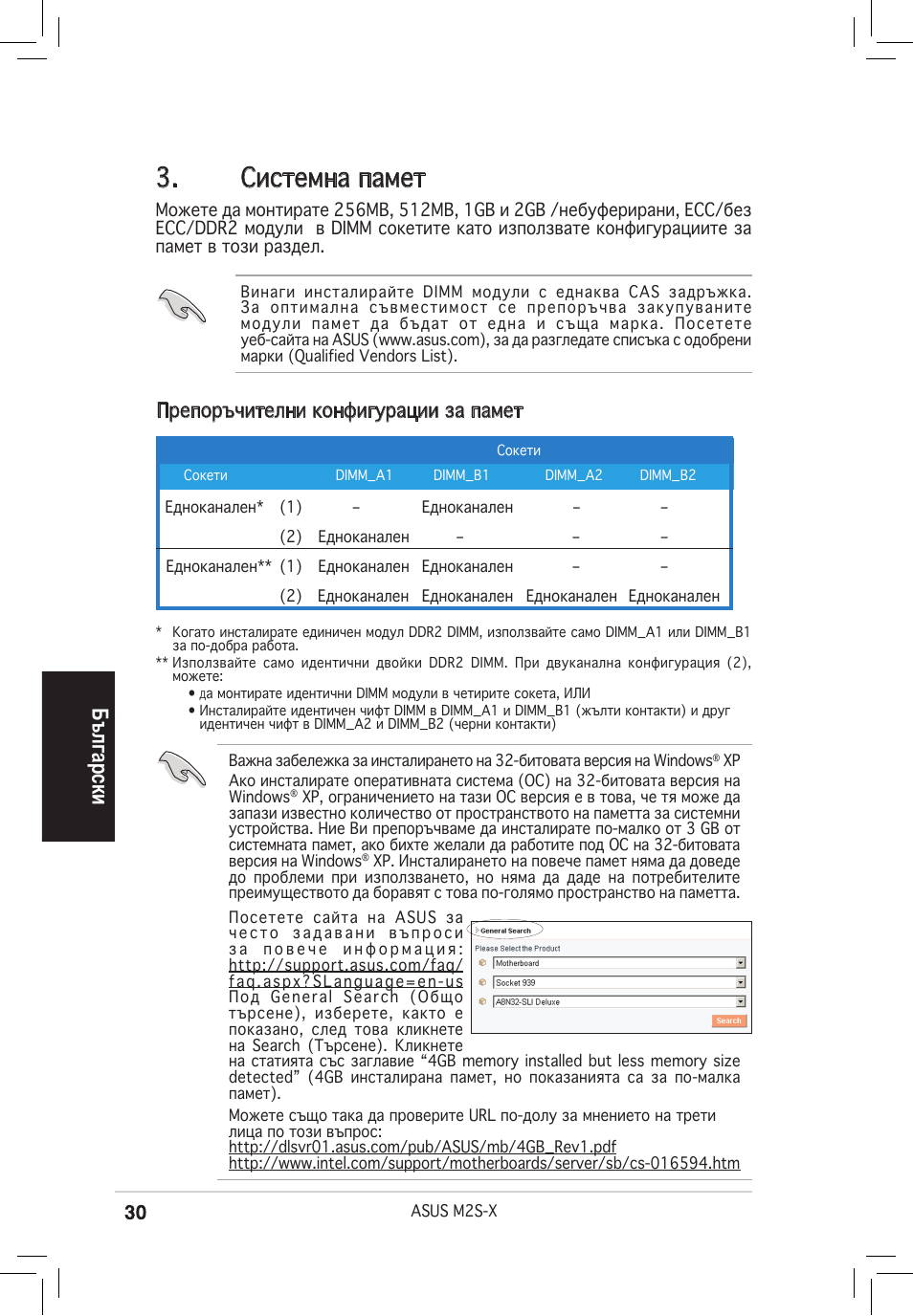 Системна памет, Български, Препоръчителни конфигурации за памет | Asus M2S-X User Manual | Page 30 / 38