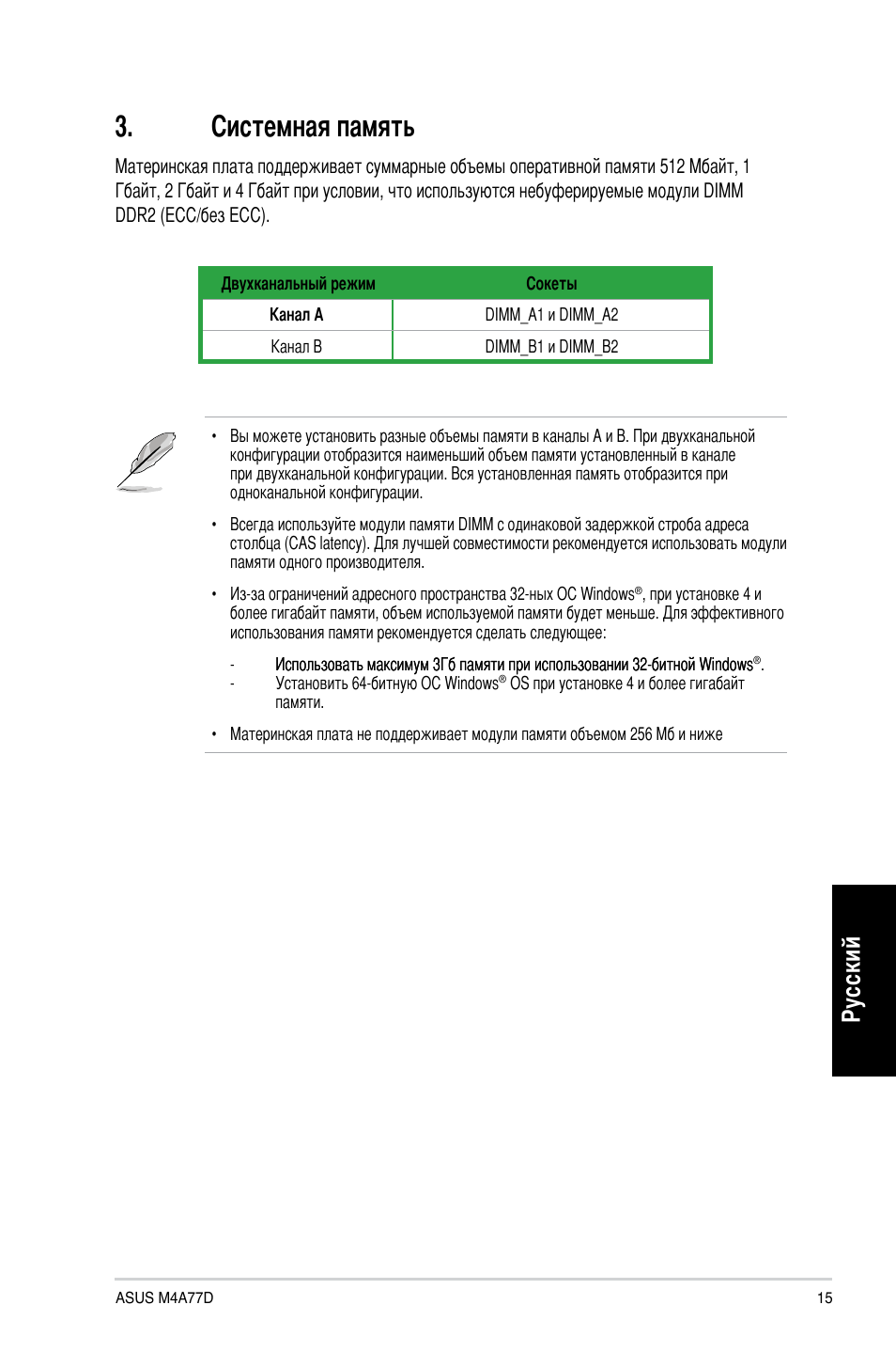 Системная память, Ру сс ки й | Asus M4A77D User Manual | Page 15 / 42