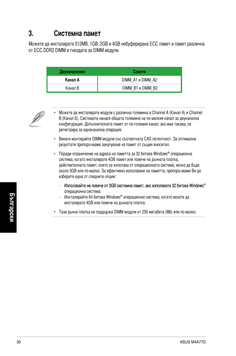 Системна памет, Български | Asus M4A77D User Manual | Page 30 / 42