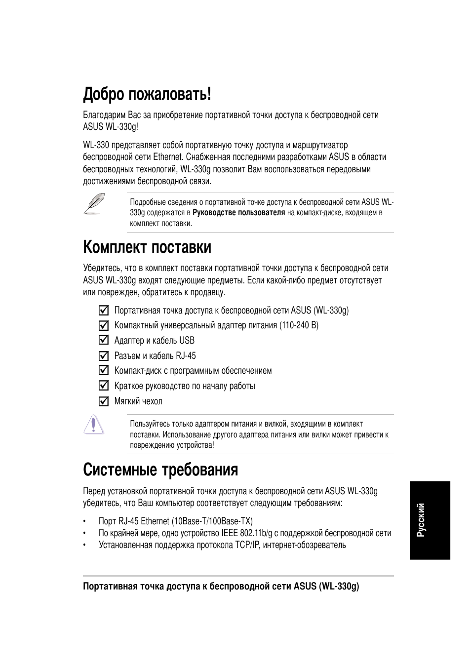 Истемные требования, Обро пожаловать, Омплект поставки | Asus WL-330g User Manual | Page 103 / 120