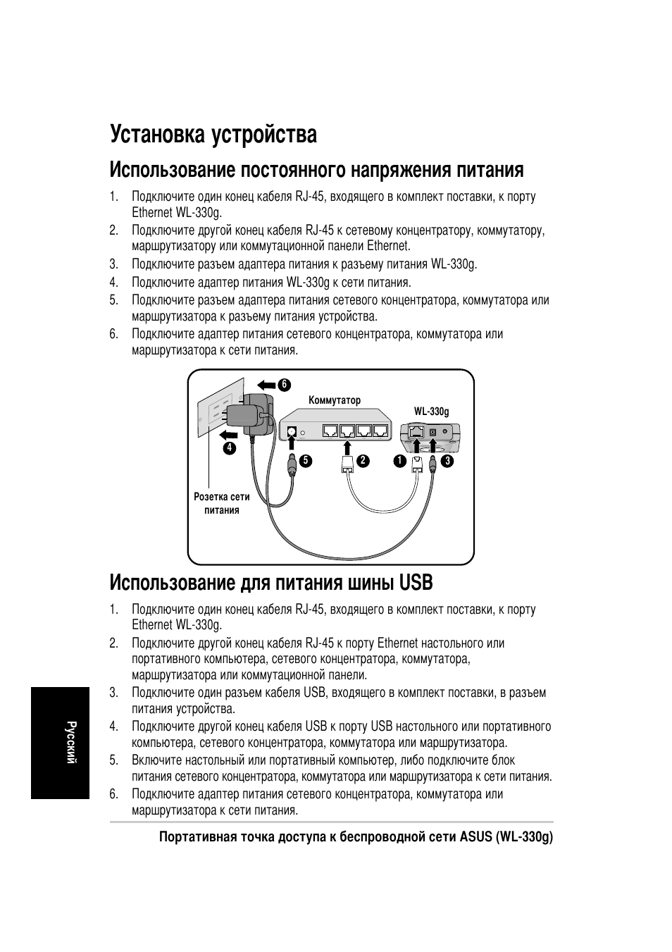 Установка устройства, Спользование постоянного напряжения питания, Спользование для питания шины usb | Asus WL-330g User Manual | Page 104 / 120