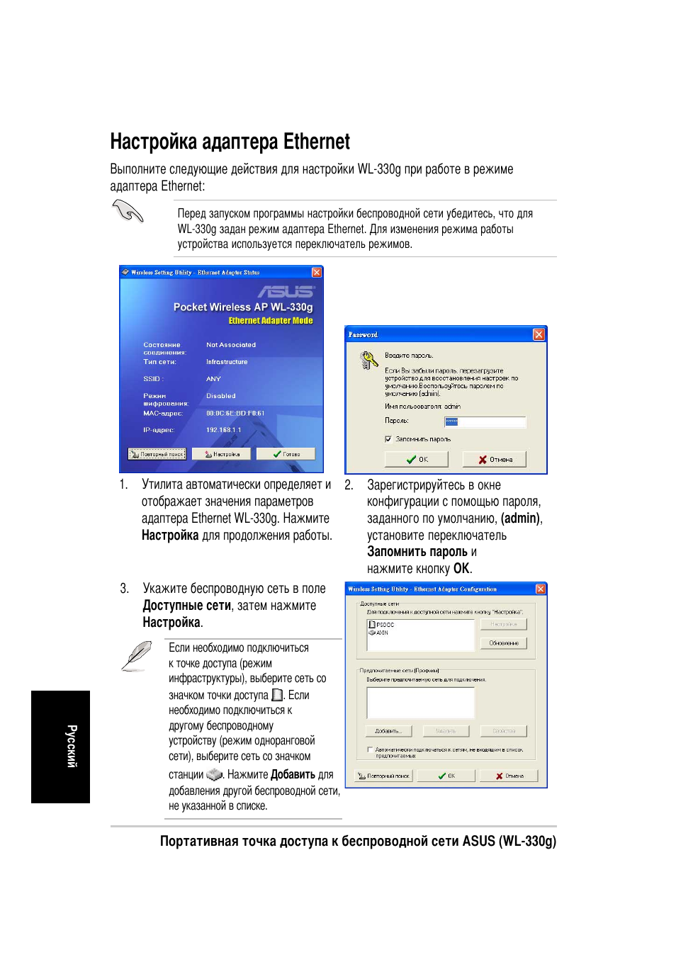 Астройка адаптера ethernet | Asus WL-330g User Manual | Page 110 / 120