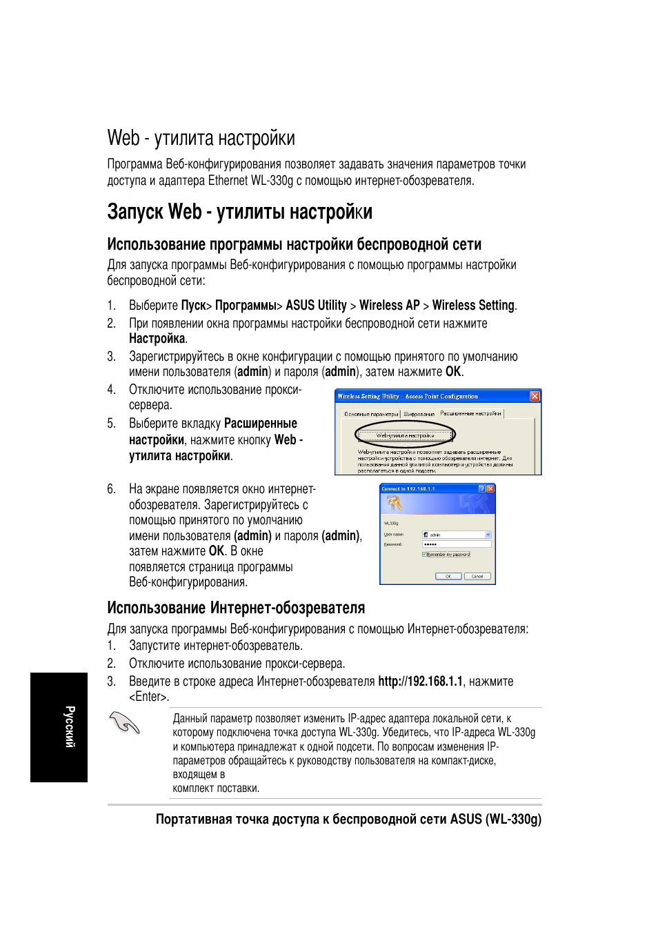 Web - утилита настройки, Апуск web - утилиты настрой к и | Asus WL-330g User Manual | Page 112 / 120