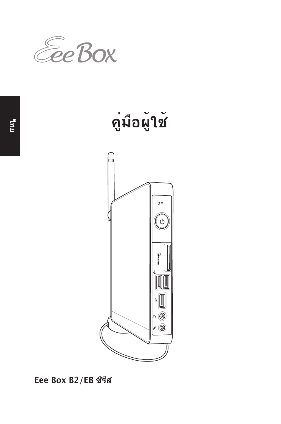 คู่มือผู้ใช | Asus EB1012 User Manual | Page 48 / 185