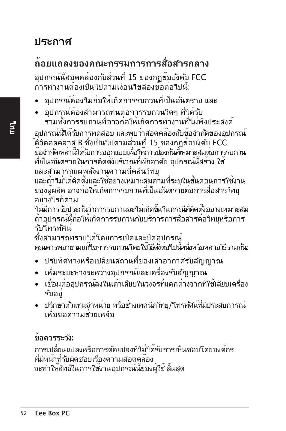 ป�ะกาศ, ถ้อยแถลงของคณะก��มกา�กา��ื่อ�า�กลาง | Asus EB1012 User Manual | Page 52 / 185