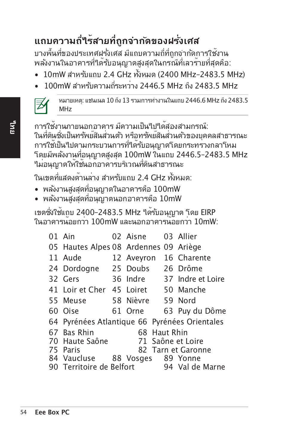 แถบความถ�่ไ�้�ายท�่ถูกจำกัดของฝ�ั่งเศ | Asus EB1012 User Manual | Page 54 / 185