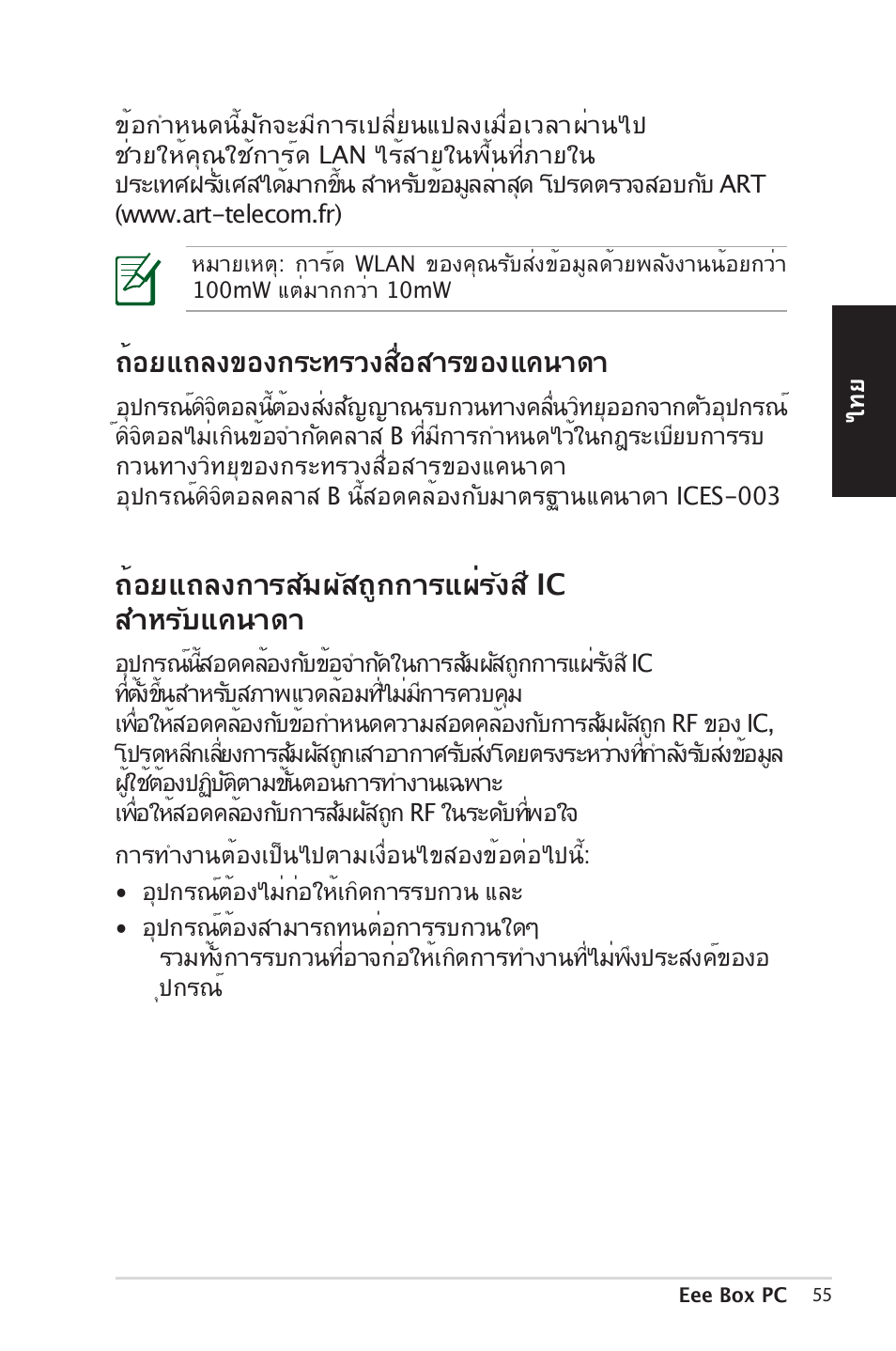 ถ้อยแถลงของก�ะท�วง�ื่อ�า�ของแคนาดา, ถ้อยแถลงกา��ัมผั�ถูกกา�แผ่�ัง�� ic �ำห�ับแคนาดา | Asus EB1012 User Manual | Page 55 / 185