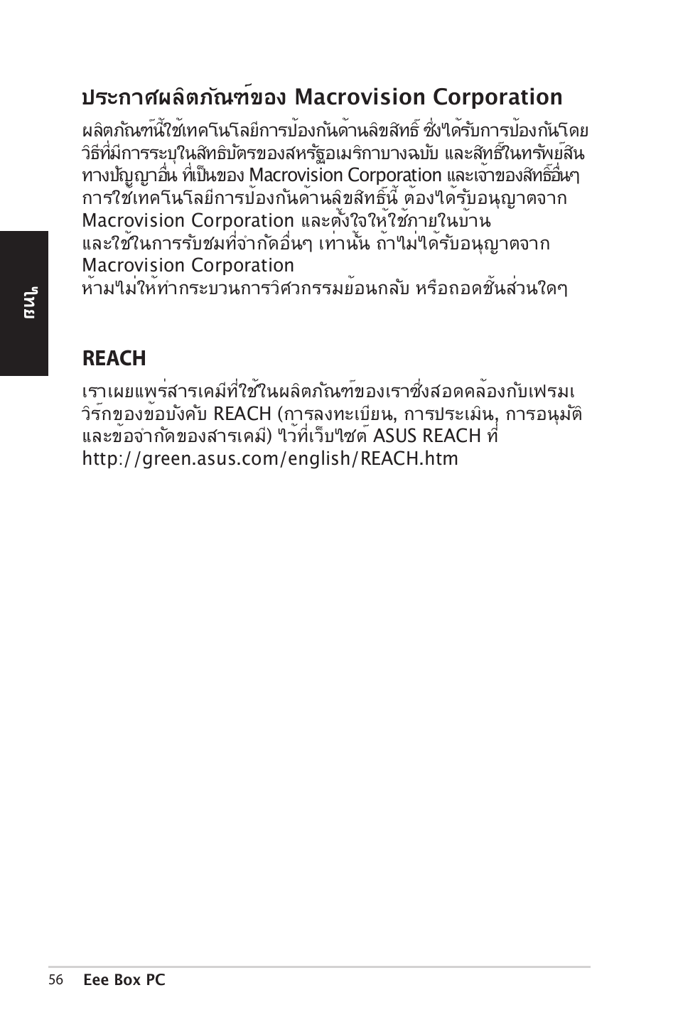 ป�ะกาศผลิตภัณฑ์ของ macrovision corporation, Reach | Asus EB1012 User Manual | Page 56 / 185