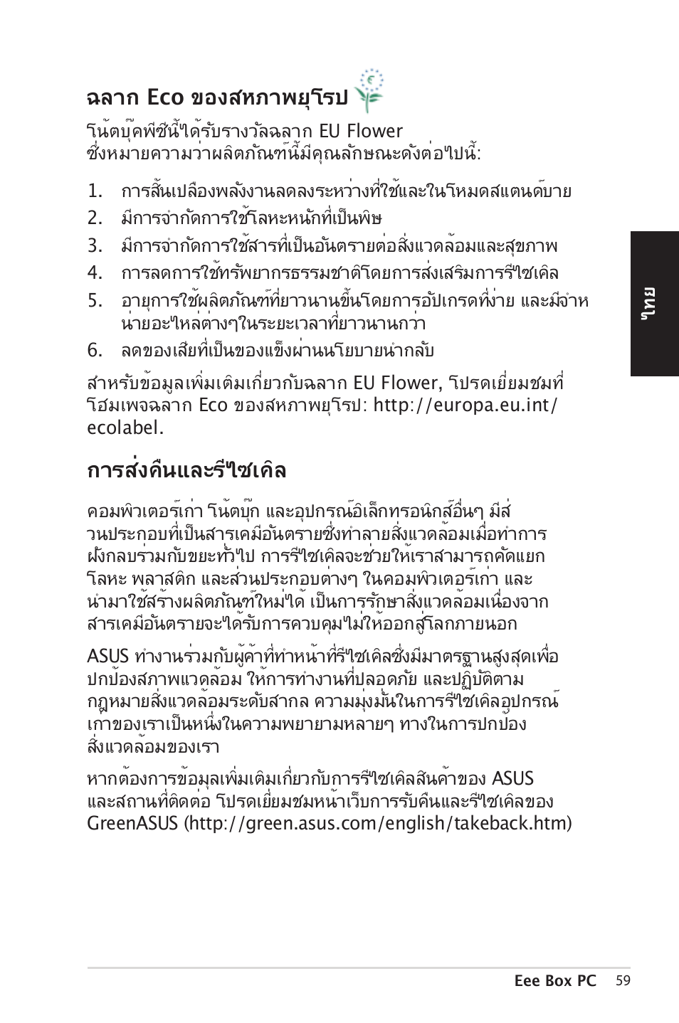 ฉลาก eco ของ�หภาพยุโ�ป, กา��่งคืนและ��ไ�เคิล | Asus EB1012 User Manual | Page 59 / 185