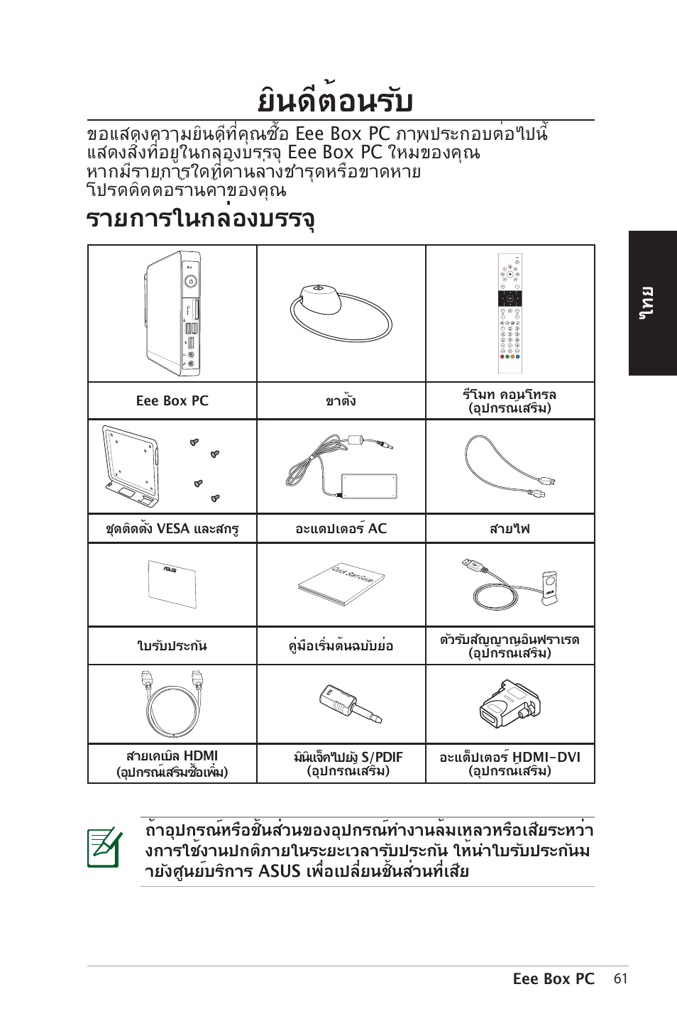 ยินด�ต้อน�ับ, ายกา�ในกล่องบ��จ | Asus EB1012 User Manual | Page 61 / 185