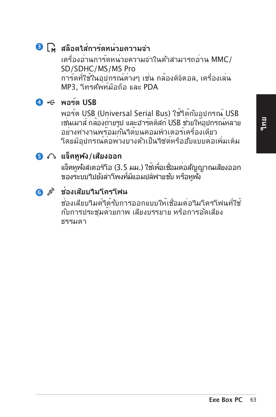 Asus EB1012 User Manual | Page 63 / 185