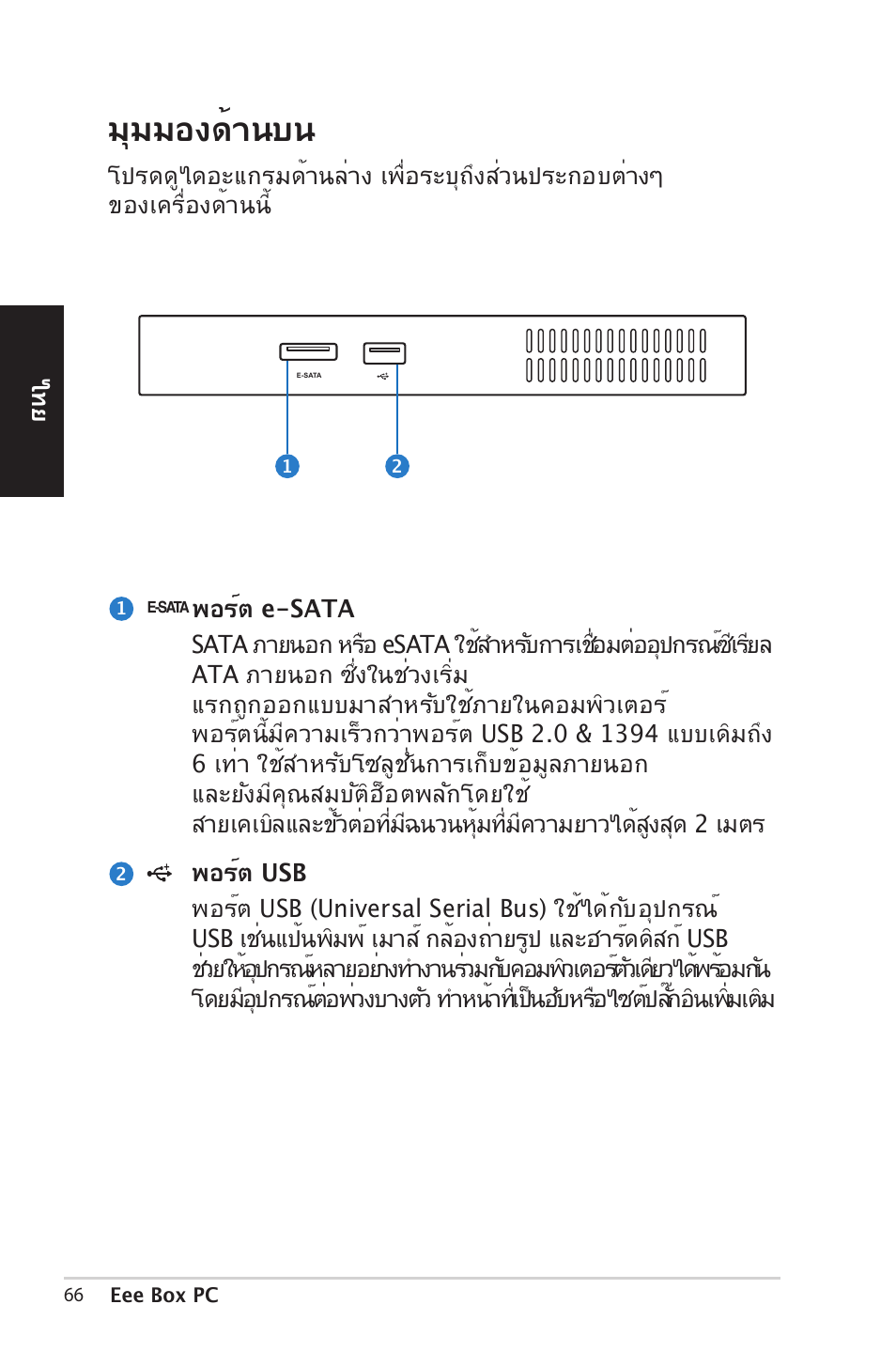 Top view, มุมมองด้านบน | Asus EB1012 User Manual | Page 66 / 185