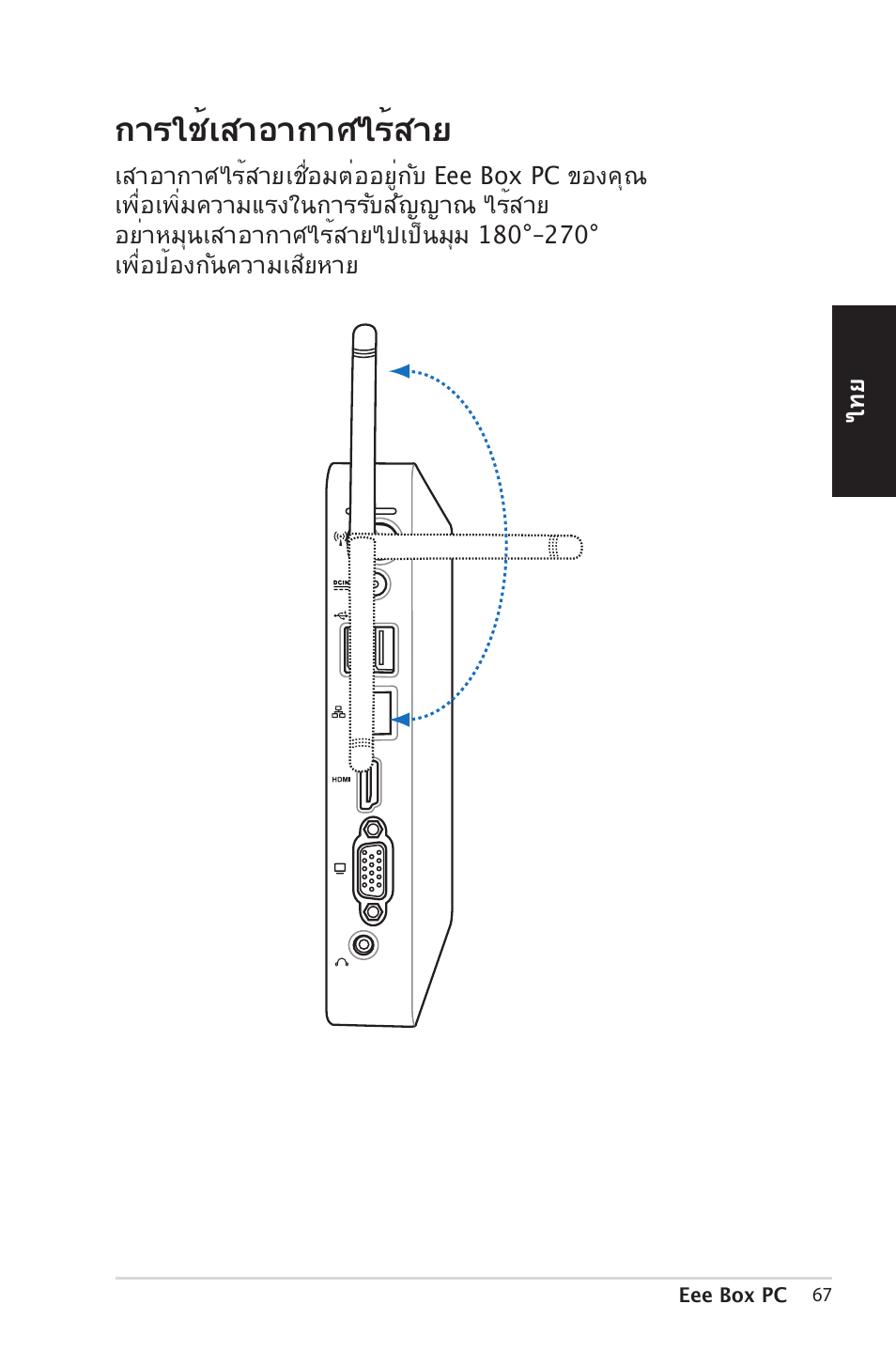 Using the wireless antenna, การใช้เสาอากาศไร้สาย, กา�ใช้เ�าอากาศไ�้�าย | Asus EB1012 User Manual | Page 67 / 185