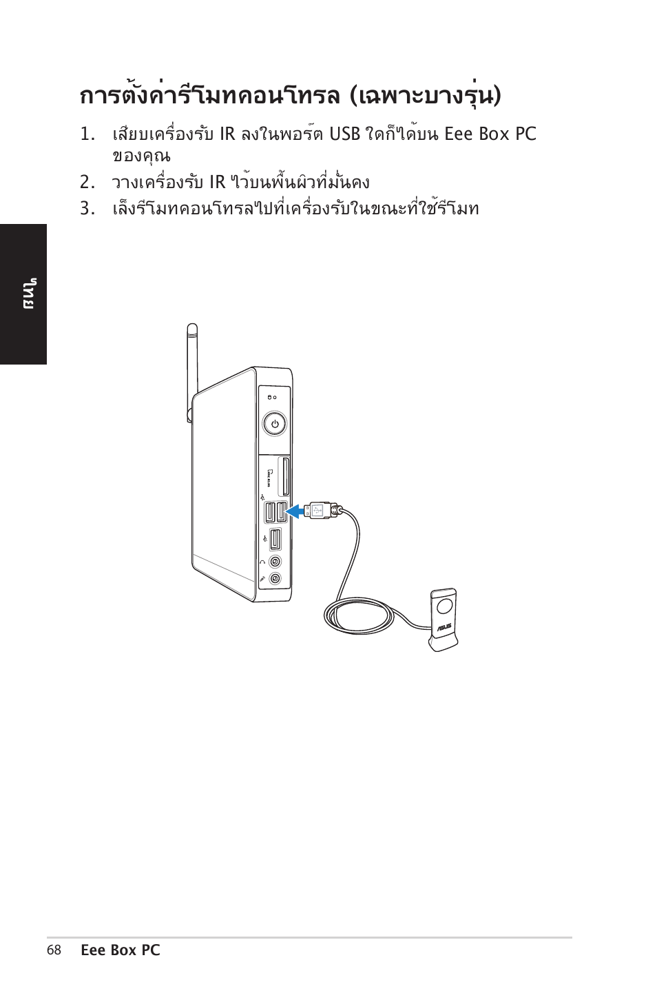 กา�ตั้งค่า��โมทคอนโท�ล (เฉพาะบาง�ุ่น) | Asus EB1012 User Manual | Page 68 / 185