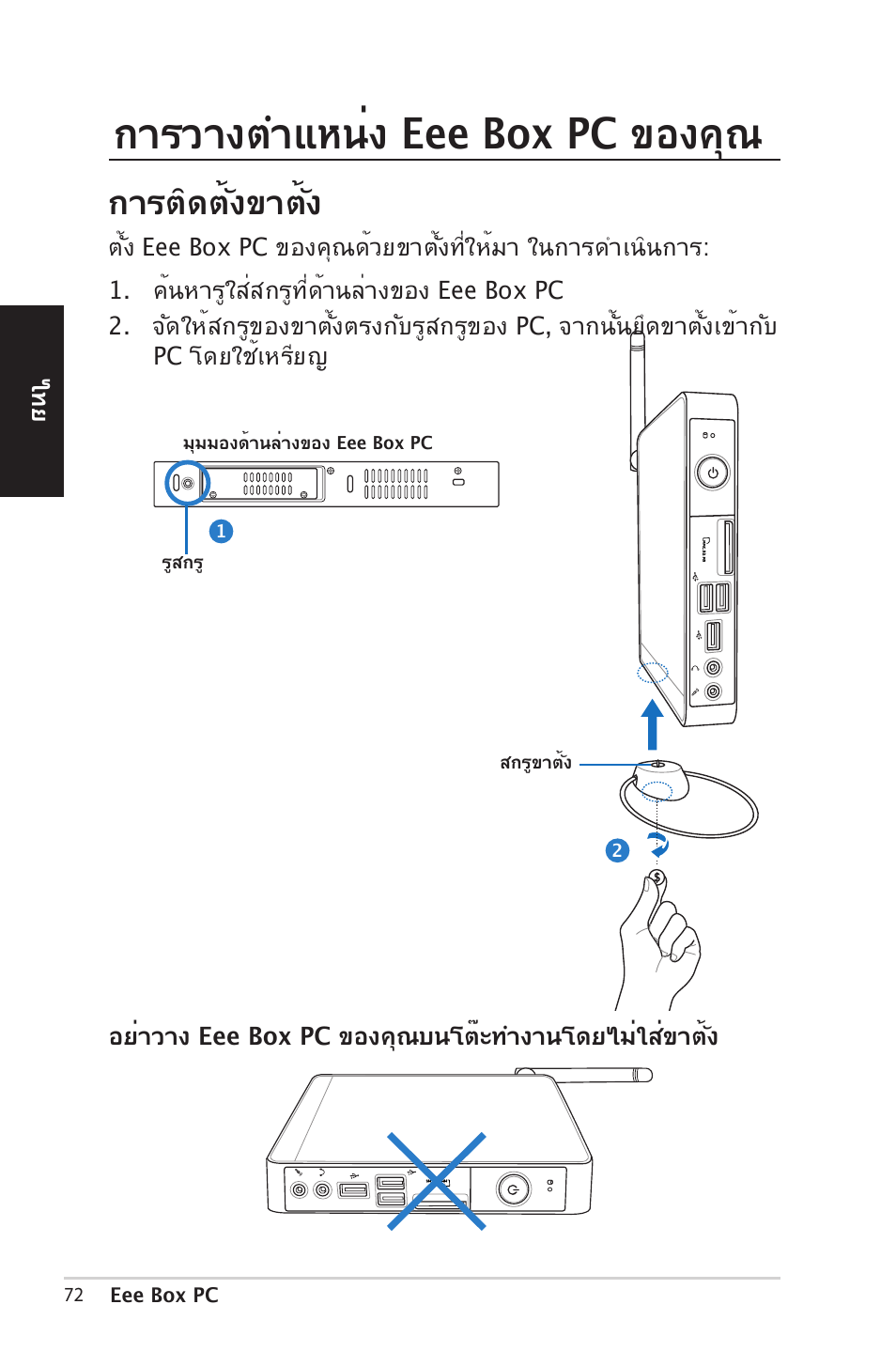 กา�วางตำแหน่ง eee box pc ของคุณ, กา�ติดตั้งขาตั้ง | Asus EB1012 User Manual | Page 72 / 185