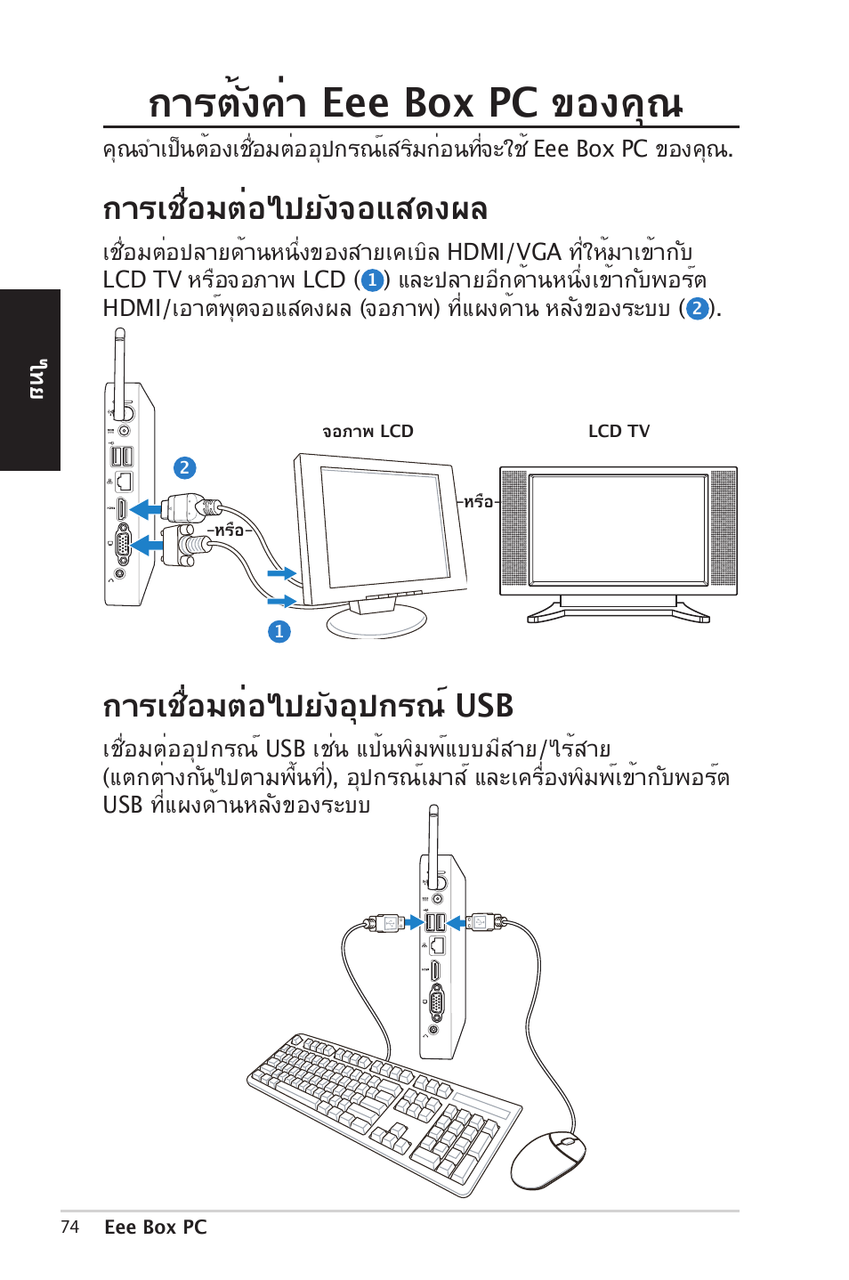 กา�ตั้งค่า eee box pc ของคุณ, กา�เชื่อมต่อไปยังจอแ�ดงผล, กา�เชื่อมต่อไปยังอุปก�ณ์ usb | Asus EB1012 User Manual | Page 74 / 185