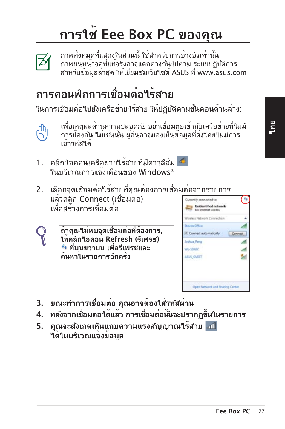 กา�ใช้ eee box pc ของคุณ, กา�คอนฟิกกา�เชื่อมต่อไ�้�าย | Asus EB1012 User Manual | Page 77 / 185